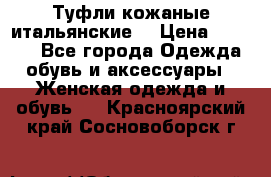 Туфли кожаные итальянские  › Цена ­ 1 000 - Все города Одежда, обувь и аксессуары » Женская одежда и обувь   . Красноярский край,Сосновоборск г.